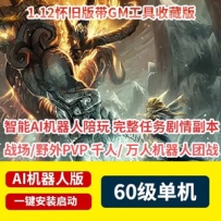 魔兽世界单机版60级WOW1.12 NAXX经典怀旧服战场团战Ai机器人