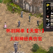 怀旧网单【天堂1】太阳神仿官完美VM一键单机版天堂1游戏