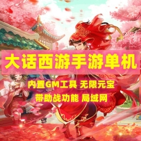 大话西游手游单机版VM一键端GM后台设置局域网手机W7-W11