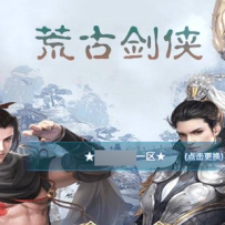 手游【新剑侠情缘荒古剑侠定制版】单机一键端+Linux服务端