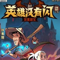 英雄没闪双角色8倍速代金券内购版 W7-W11