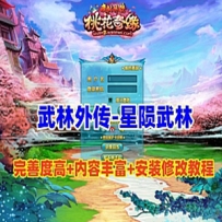 武林外传之星陨武林新春版-特色端 可玩性强玩法丰富 W7-W11