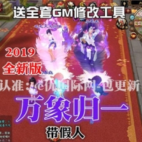 天龙八部单机版2019万象归一第二版 带假人陪玩天龙八部万象