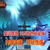 星河魔兽世界单机版KF端，带Gm命令及局域网教程