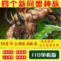 WOW单机版游戏7.35\110级AI机器人非网易魔兽世界新职业新种族