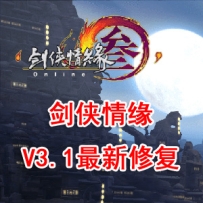 剑侠情缘网络版叁之绝色情缘V3.1最新修复单机一键端