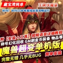 魔兽世界超变单机版，魔兽王牌伏魔录一键端带GM工具