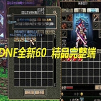 DNF全新60完美怀旧版网游单机版 GM工具 任务副本完整无缺