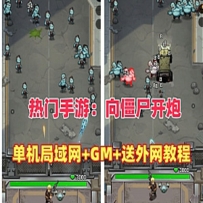 【向僵尸开炮】枪战抽卡塔防虚拟机一键端W7-W11