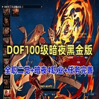 精品DNF网游单机版100级暗夜黑金版 全等级主线支线任务