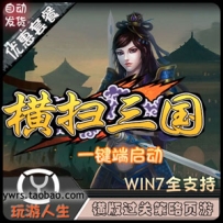 横扫三国单机一键端横版过关特色魔神武将无限GM修改元宝