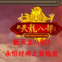 【新天龙八部3永恒经典之秦始皇】虚拟机一键端+Linux服务端