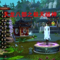【天龙八部之极天战神】VM一键单机版+Linux手工服务端