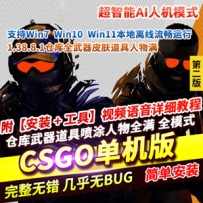 CSGO网游单机第2版AI机器人假人练习赛全武器皮肤道具W7-W11