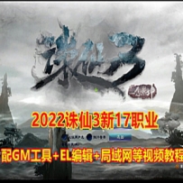 2022最新诛仙3网游单机版17职业 带GM工具局域网