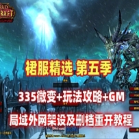 微变80级魔兽世界单机版裙服第五季魔兽世界服务端外网局域