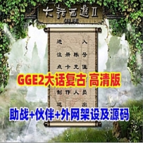 GGE2大话西游单机版复古3-4族高清修复版，安卓PC互通外网