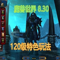 120级魔兽世界单机版830端 33941客户端 特色玩法 争霸艾泽拉斯