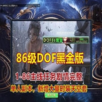 完整任务DNF单机版，DOF86黑金最新版单人副本技能流畅带GM