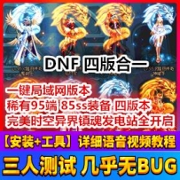 DNF地下城完美端网游单机版 95端85SS装备 DNF一键端四版合一