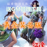 征途单机版 黄金装备版征途网游一键端 怀旧复古版本GM工具