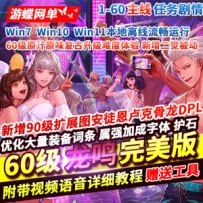 DOF单机版60龙鸣怀旧保留60级复古升级难度90扩展