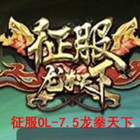 【天晴征服OL-7.5龙拳天下】一键端征服OL单机中文版免虚拟机