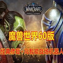 魔兽世界60经典怀旧单机版 高AI战场机器人